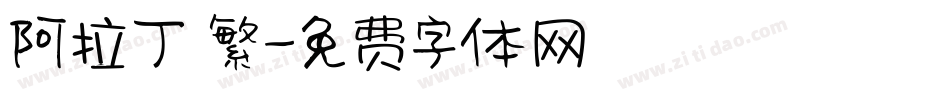 阿拉丁 繁字体转换
